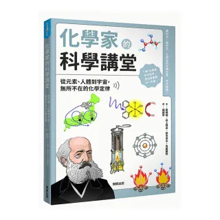 化學家的科學講堂：從元素、人體到宇宙，無所不在的化學定律