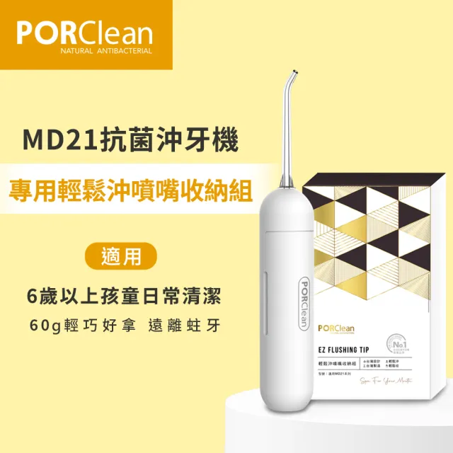 【PORClean 寶可齡】MD21抗菌沖牙機專用-輕鬆沖噴嘴收納組