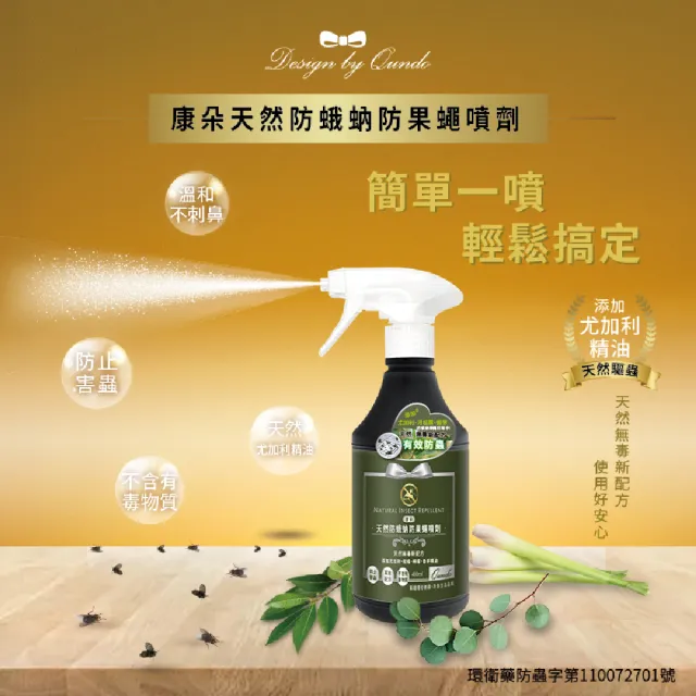 【QUNDO 康朵】天然防蛾蚋防果蠅噴劑400mlx4入
