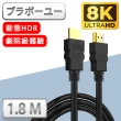 【百寶屋】劇院8K HDMI to HDMI 協會認證影音傳輸線(1.8米)