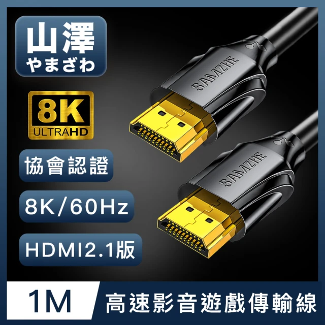 【山澤】HDMI 2.1版8K60Hz/4K120Hz協會認證高速影音遊戲傳輸線 1M