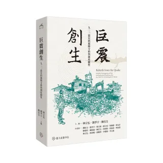 巨震創生：九二一震災的風險分析與制度韌性