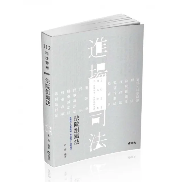 法院組織法（司法三•四•五等特考、身心障礙特考、原住民特考考試適用） | 拾書所