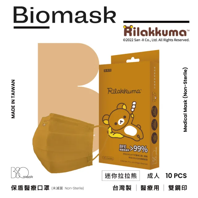 【BioMask保盾】成人醫用口罩-拉拉熊官方授權-迷你拉拉熊-焦糖色-成人用-10片/盒(拉拉熊官方授權口罩)