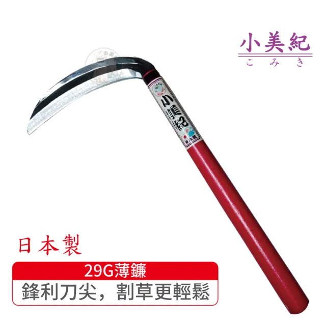 【小美紀】29G薄鐮(日本製鐮刀 割草刀 禾刀 拔草除草工具 小美紀鎌刀 鋤草工具 雜草 園藝工具)