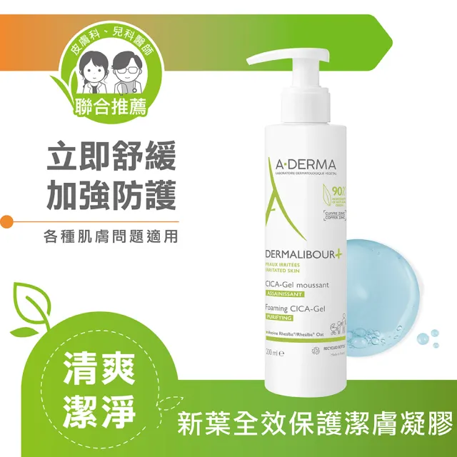 【A-DERMA 艾芙美官方直營】新葉全效保護潔膚凝膠200ml(適用於全身及私密處 / 嬰幼兒弱敏肌適用)