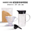 【HARIO】V60 感溫變色手沖咖啡壺組(咖啡壺+濾杯+濾紙+量匙)