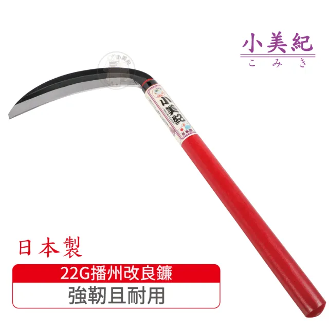 【小美紀】22G播州改良鐮(日本製鐮刀 割草刀 禾刀  拔草除草工具 小美紀鎌刀  鋤草工具 雜草 園藝工具)