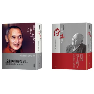 我的淨土到了—多芒揚唐仁波切傳（上下兩冊不分售，拆封不退）