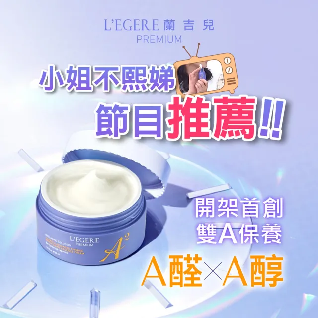 【LEGERE 蘭吉兒】極致雙A緊緻提亮精華霜(50ml 雙A調理： A醛+A醇)