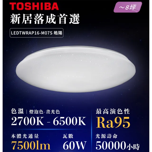【TOSHIBA 東芝】調光調色吸頂燈 附遙控 60W 適用7-8坪(晧陽 LEDTWRAP16-M07S)