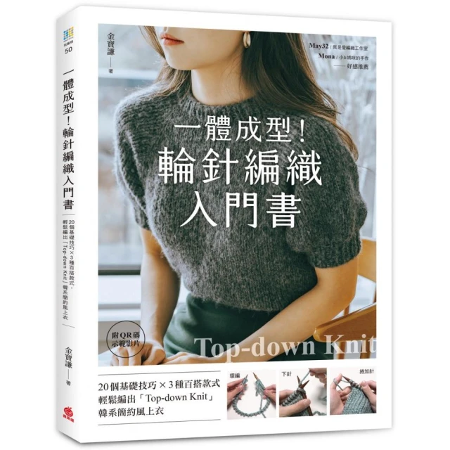 一體成型！輪針編織入門書：20個基礎技巧X3種百搭款式 輕鬆編出「Top-down knit」韓系簡約風上衣