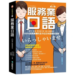服務業日語【QR碼行動學習版】：套用、替換、零失誤！第一線人員最實用 100%提高業績的全方位日本語應對指 