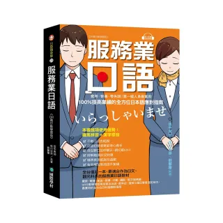 服務業日語【QR碼行動學習版】：套用、替換、零失誤！第一線人員最實用 100%提高業績的全方位日本語應對指 