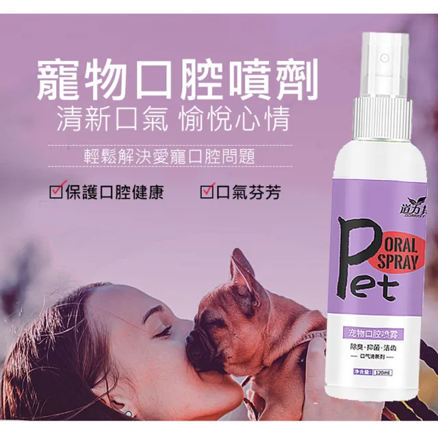 【LIKE PET】寵物口腔除臭噴劑 120ml(除口臭清潔噴霧 貓狗通用)