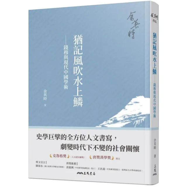 猶記風吹水上鱗――錢穆與現代中國學術（四版） | 拾書所