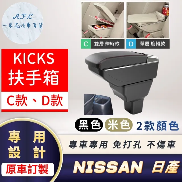 【一朵花汽車百貨】NISSAN 日產 KICKS 專用中央扶手箱 伸縮 旋轉 CD款