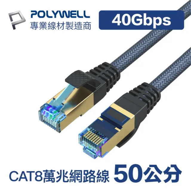 【POLYWELL】POLYWELL CAT8 40Gbps 超高速網路編織線 50公分(鍍金外殼編織線)