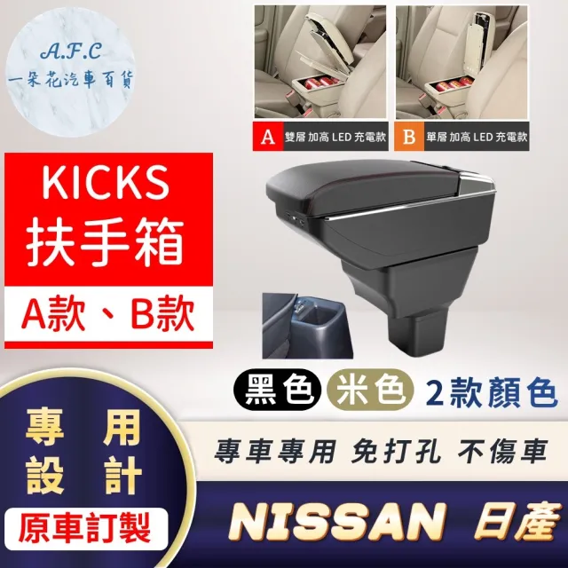 【一朵花汽車百貨】NISSAN 日產 KICKS 專用中央扶手箱 加高 LED 充電 AB款