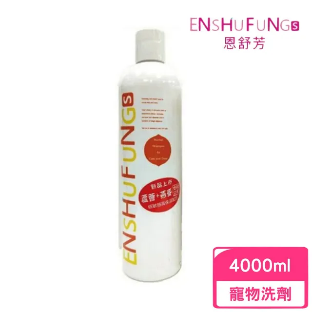 【ENSHUFUNG 恩舒芳】蘆薈+燕麥保健洗劑 4000ml(低敏感、調理髮質)(寵物洗毛精)