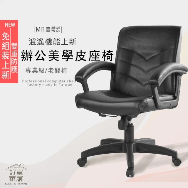 【好室家居】A-006電腦椅老闆辦公椅雙層皮革椅(免組裝電腦椅/主管皮椅)