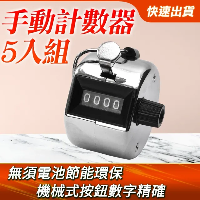 【HOME+】機械式按壓手動計數器5入 流量統計 入場人數計算 計次器 人數統計 B-MC9999(計數器 統計 計次器)
