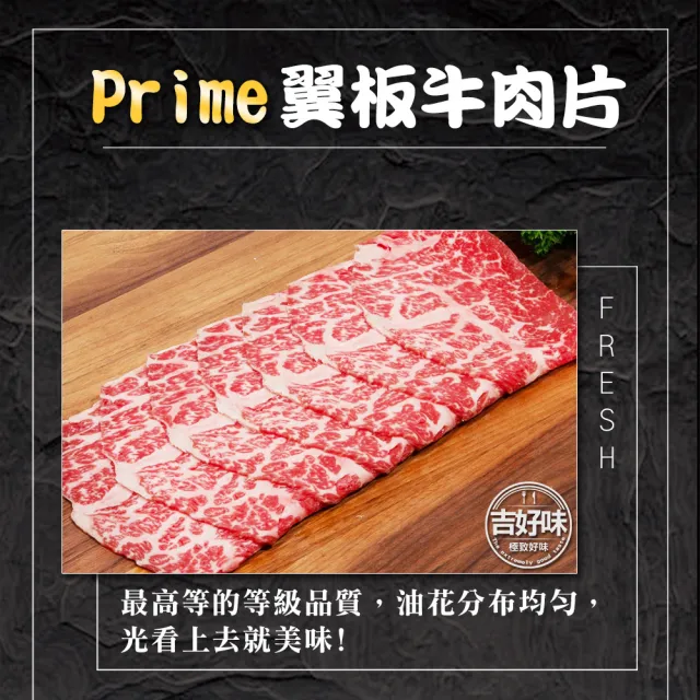 【吉好味】美國Prime翼板牛肉片x1盒(500g±3%/盒-F000-火鍋/烤肉)