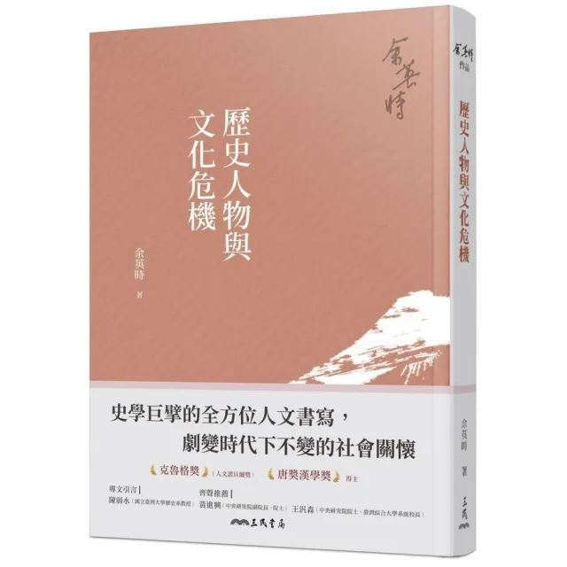 歷史人物與文化危機（四版） | 拾書所