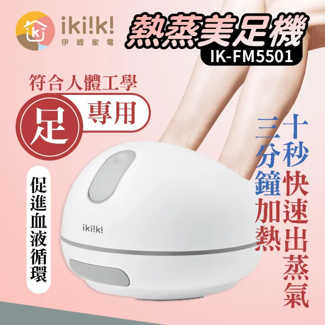 【ikiiki 伊崎】熱蒸美足機(IK-FM5501)