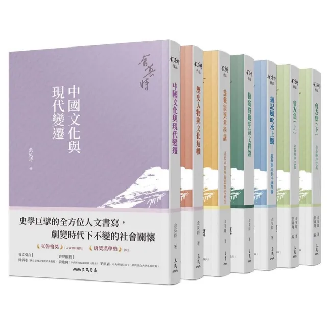 余英時典藏套書――史學巨擘的全方位人文書寫，劇變時代下不變的社會關懷