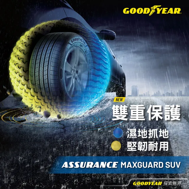【GOODYEAR 固特異】Autocare旗艦館 Assurance Maxguard SUV 225/55R18 四入組(雙重保護SUV輪胎)
