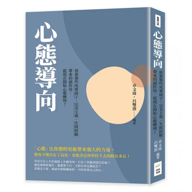 心態導向：放棄那些死要面子、完美主義、失敗經驗帶來的副作用，從現在開始心態轉彎！ | 拾書所