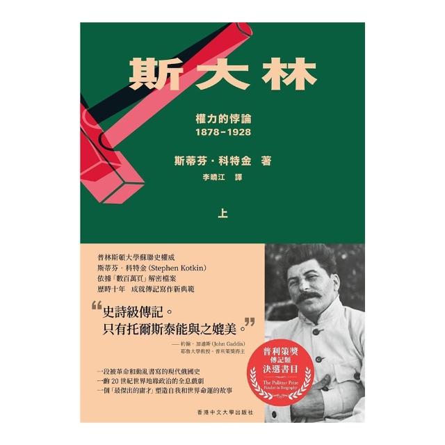 斯大林：權力的悖論（1878-1928）（共二冊）