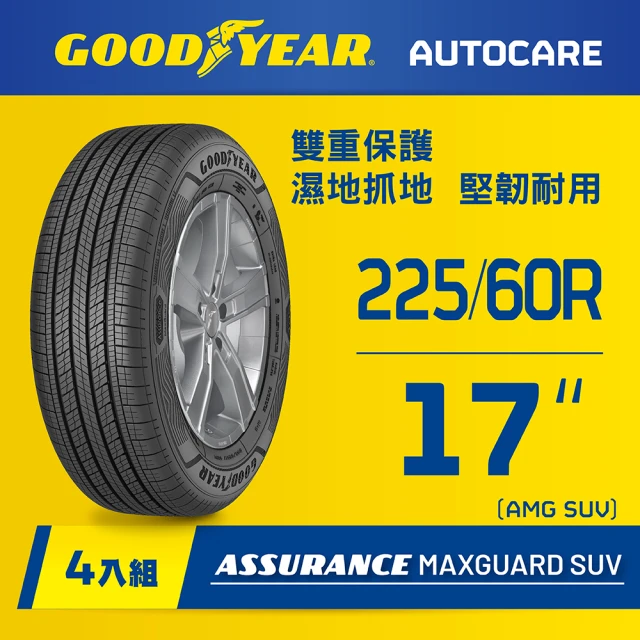 【GOODYEAR 固特異】Autocare旗艦館 Assurance Maxguard SUV 225/60R17 四入組(雙重保護SUV輪胎)