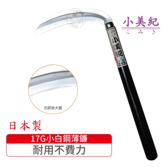【小美紀】小白鋼薄鐮17G(日本製鐮刀 白鋼草刀 割草刀 禾刀  拔草除草工具 鎌刀  鋤草工具 雜草 園藝工具)