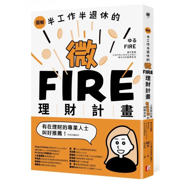 圖解／半工作半退休的微FIRE理財計畫：上班族也能無痛實現的財務自由 | 拾書所