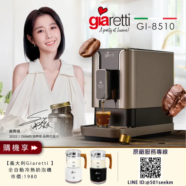 【義大利 Giaretti】Barista C2+ 全自動義式咖啡機 GI-8510璀璨金+【Giaretti】全自動冷熱奶泡機(GL-9121)