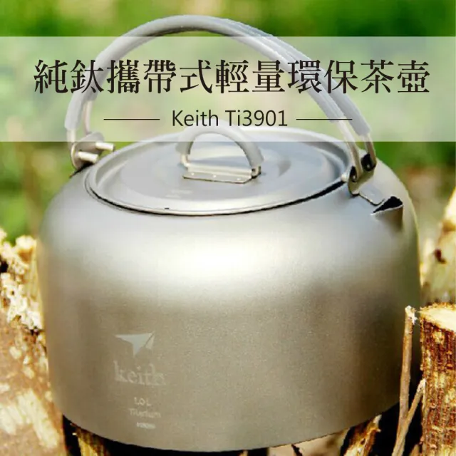 【Keith】鎧斯純鈦攜帶式輕量茶壺 1000ml / Ti3901(鈦茶壺純鈦壺戶外露營野餐沖泡茶冷熱開水壺)