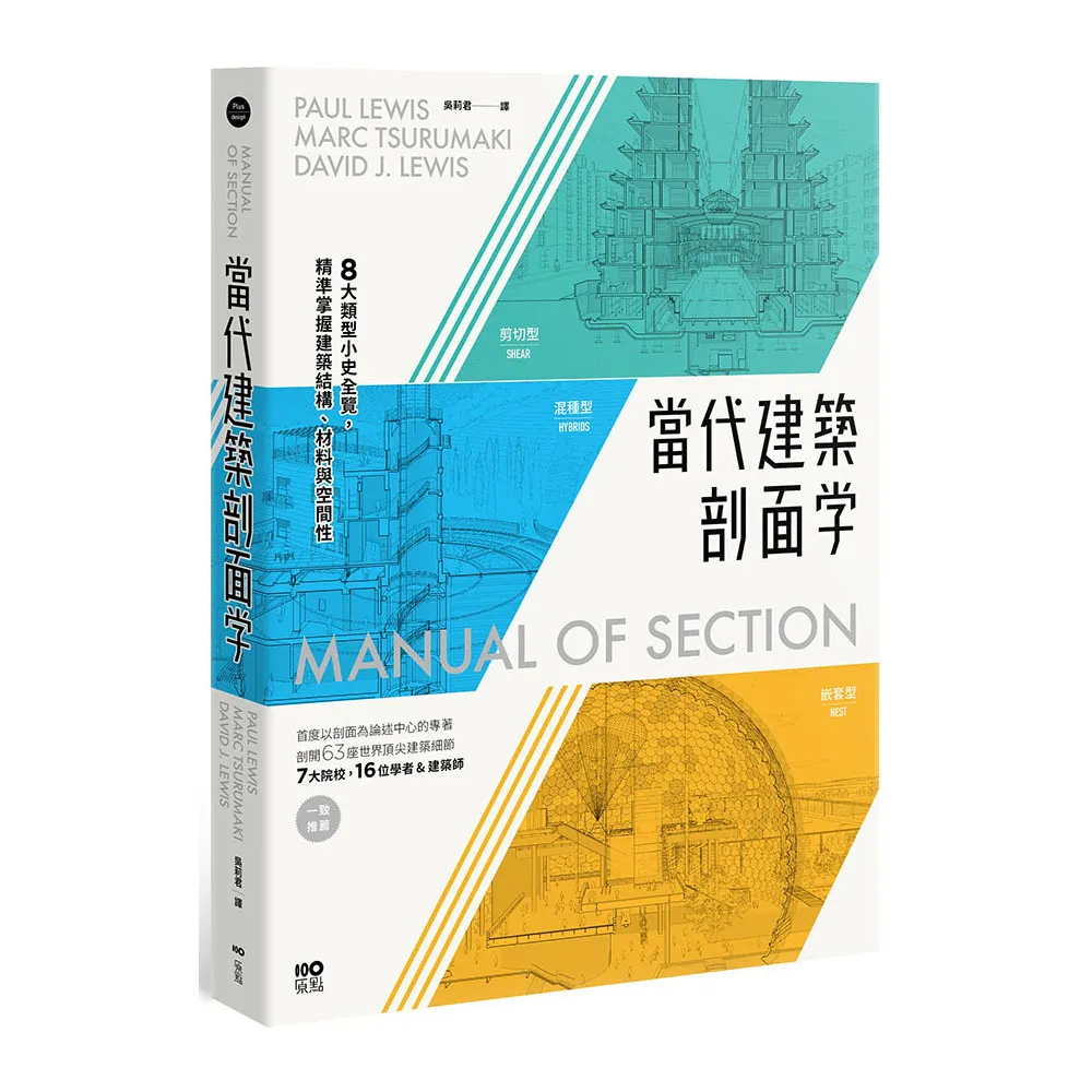 當代建築剖面學：8大類型小史全覽，精準掌握建築結構、材料與空間性