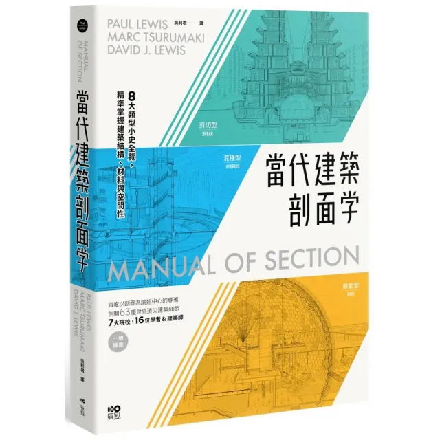 當代建築剖面學:8大類型小史全覽,精準掌握建築結構、材料與空間性