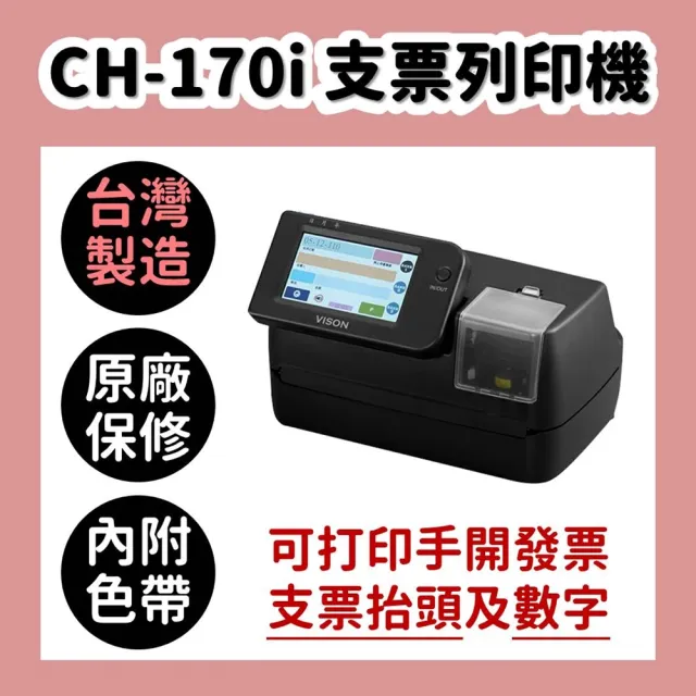 【Vison】CH-170i 手開發票支票列印機(送色帶3枚/台灣製造/可打抬頭/大寫數字/小寫數字)