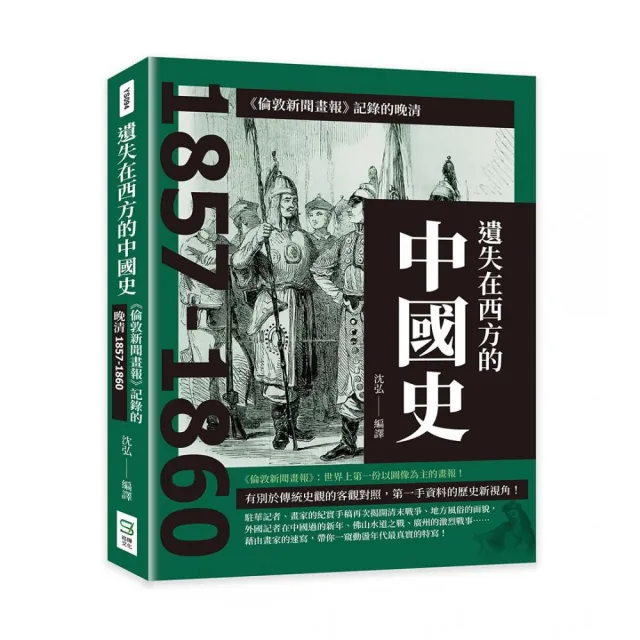 遺失在西方的中國史：《倫敦新聞畫報》記錄的晚清1857-1860 | 拾書所