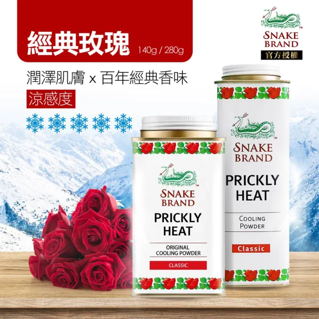 【snake brand 泰國蛇牌】涼感爽身粉140gX2入(玫瑰/薰衣草/海洋/花香)