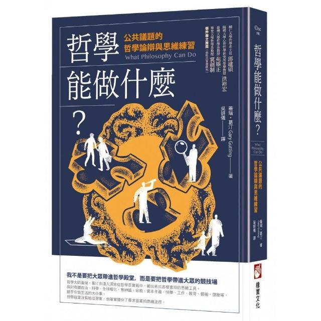 哲學能做什麼？（二版）：公共議題的哲學論辯與思維練習 | 拾書所