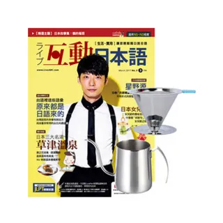 【希伯崙】《互動日本語》1年12期 贈 304不鏽鋼手沖咖啡2件組