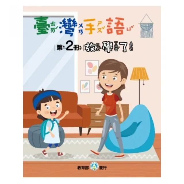 臺灣手語第2冊：放學了 | 拾書所