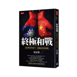 終極和戰：兩岸戰爭與和平，統獨最短的距離