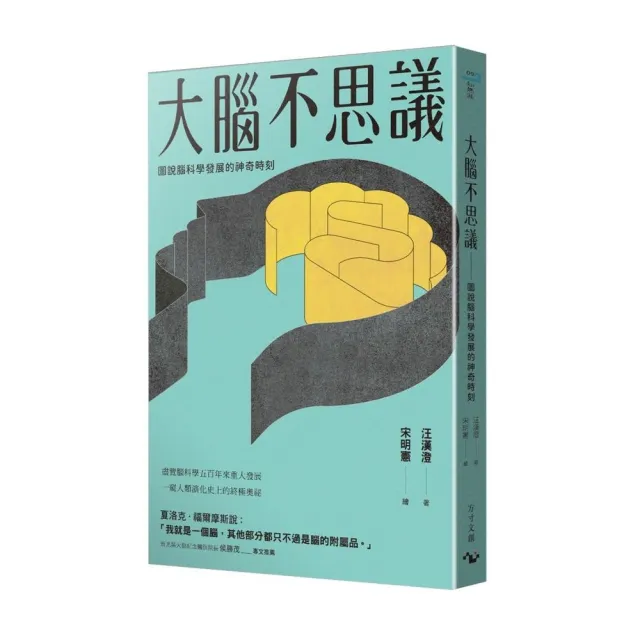 大腦不思議：圖說腦科學發展的神奇時刻