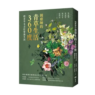 園療師的青草生活360度：把青草全方位帶進生活【附贈手繪四季植物藏書票二款，隨機出貨】