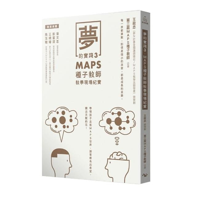 夢的實踐3：MAPS種子教師教學現場紀實 | 拾書所